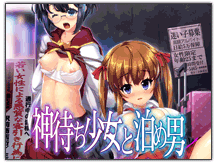 神待ち少女と泊め男