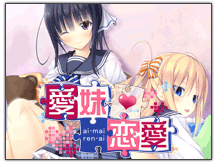 愛妹恋愛