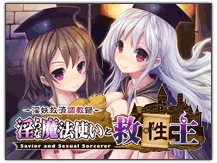 淫らな魔法使いと救性主