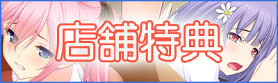 店舗特典