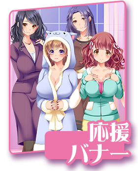 応援バナー