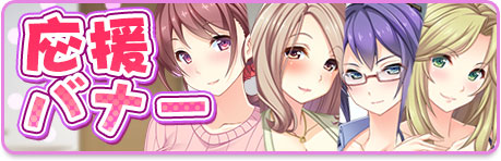 応援バナー