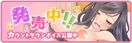 カウントダウン