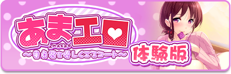 体験版