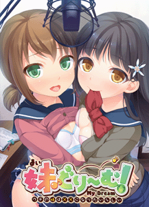 妹どりーむ！～ウチの妹は××になりたいらしい～