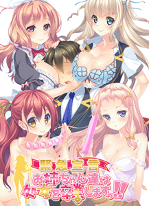 緊急宣言 おねえちゃん達は処女を卒業しますっ！！