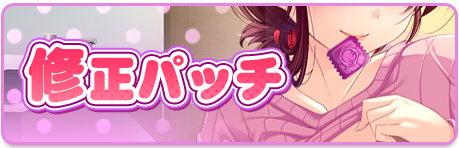 修正パッチ