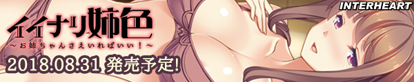 イイナリ姉色 ～お姉ちゃんさえいればいい！～ 応援バナー