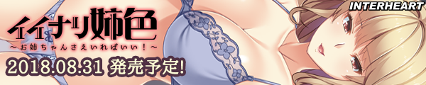 イイナリ姉色 ～お姉ちゃんさえいればいい！～ 応援バナー