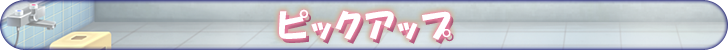 ピックアップ