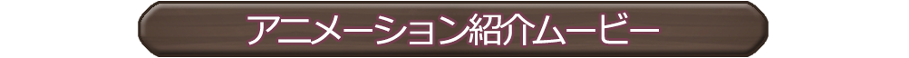 アニメーション紹介ムービー
