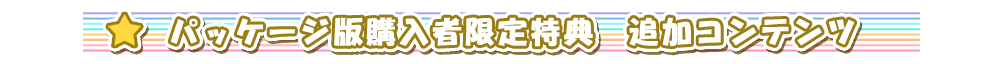 追加パッチ