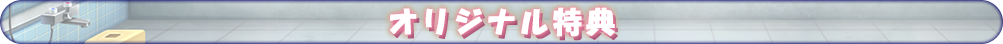 オリジナル特典
