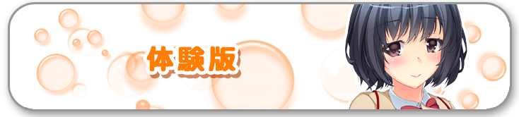 体験版