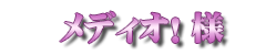 メディオ