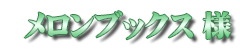 メロンブックス