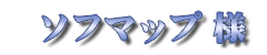 ソフマップ
