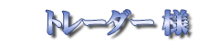 トレーダー