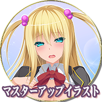 マスターアップイラスト