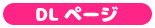DLページ